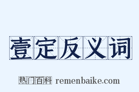 壹定反义词是什么意思的图片